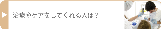 歯科医師と衛生士・助手・受付紹介