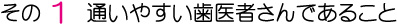 通いやすい